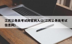 江苏公务员考试网官网入口(江苏公务员考试信息网)
