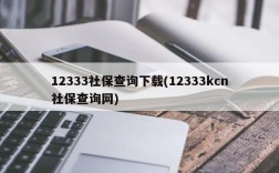 12333社保查询下载(12333kcn社保查询网)