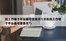 找工作哪个平台最可靠真实?(手机找工作哪个平台最可靠真实?)