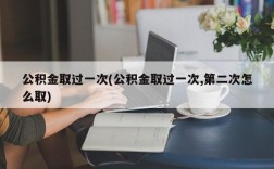 公积金取过一次(公积金取过一次,第二次怎么取)