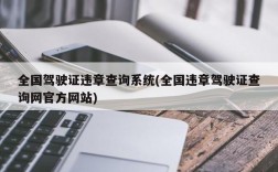 全国驾驶证违章查询系统(全国违章驾驶证查询网官方网站)