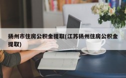 扬州市住房公积金提取(江苏扬州住房公积金提取)