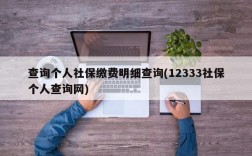 查询个人社保缴费明细查询(12333社保个人查询网)