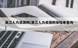 吴江人力资源网(吴江人力资源网体检单查询)