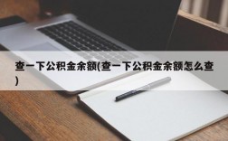 查一下公积金余额(查一下公积金余额怎么查)