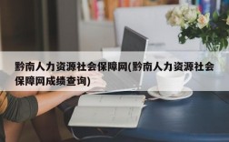 黔南人力资源社会保障网(黔南人力资源社会保障网成绩查询)