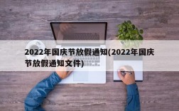 2022年国庆节放假通知(2022年国庆节放假通知文件)