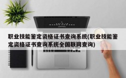 职业技能鉴定资格证书查询系统(职业技能鉴定资格证书查询系统全国联网查询)