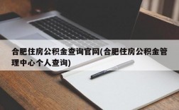 合肥住房公积金查询官网(合肥住房公积金管理中心个人查询)