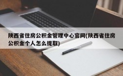 陕西省住房公积金管理中心官网(陕西省住房公积金个人怎么提取)