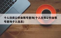 个人住房公积金账号查询(个人住房公积金账号查询个人信息)