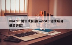 word一键生成目录(word一键生成目录超链接)