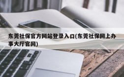 东莞社保官方网站登录入口(东莞社保网上办事大厅官网)