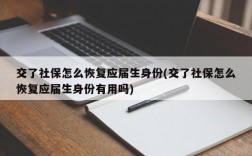 交了社保怎么恢复应届生身份(交了社保怎么恢复应届生身份有用吗)