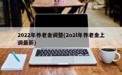 2022年养老金调整(2o2l年养老金上调最新)