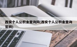 西安个人公积金查询网(西安个人公积金查询官网)