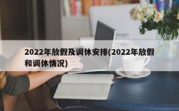 2022年放假及调休安排(2022年放假和调休情况)