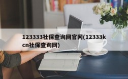 123333社保查询网官网(12333kcn社保查询网)