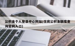 公积金个人登录中心网站(住房公积金额度查询官网入口)