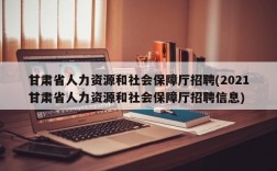 甘肃省人力资源和社会保障厅招聘(2021甘肃省人力资源和社会保障厅招聘信息)