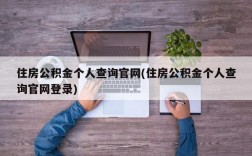 住房公积金个人查询官网(住房公积金个人查询官网登录)