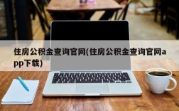 住房公积金查询官网(住房公积金查询官网app下载)