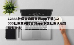 12333社保查询网官网app下载(12333社保查询网官网app下载社保认证安徽安徽省)