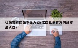 社保官方网站登录入口(江西社保官方网站登录入口)