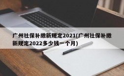 广州社保补缴新规定2021(广州社保补缴新规定2022多少钱一个月)