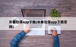 长春社保app下载(长春社保app下载官网)