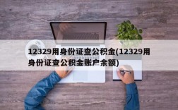 12329用身份证查公积金(12329用身份证查公积金账户余额)