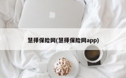 慧择保险网(慧择保险网app)