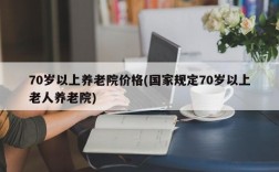 70岁以上养老院价格(国家规定70岁以上老人养老院)