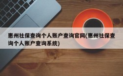 惠州社保查询个人账户查询官网(惠州社保查询个人账户查询系统)