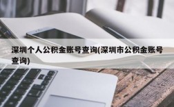 深圳个人公积金账号查询(深圳市公积金账号查询)