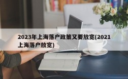 2023年上海落户政策又要放宽(2021上海落户放宽)