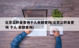 北京公积金查询个人余额查询(北京公积金查询 个人 余额查询)