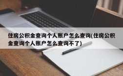 住房公积金查询个人账户怎么查询(住房公积金查询个人账户怎么查询不了)