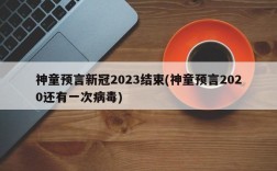 神童预言新冠2023结束(神童预言2020还有一次病毒)