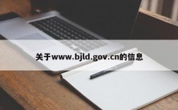 关于www.bjld.gov.cn的信息