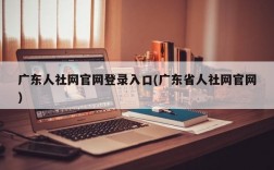 广东人社网官网登录入口(广东省人社网官网)