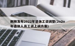 刚刚发布2022年退休工资调整(2o2o年退休人员工资上调方案)