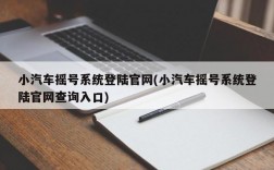 小汽车摇号系统登陆官网(小汽车摇号系统登陆官网查询入口)