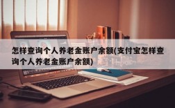 怎样查询个人养老金账户余额(支付宝怎样查询个人养老金账户余额)