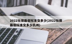 2022社保最低标准交多少(2022社保最低标准交多少杭州)