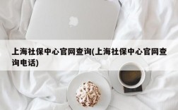 上海社保中心官网查询(上海社保中心官网查询电话)