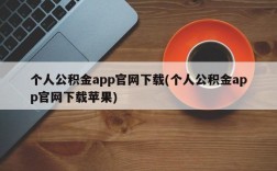 个人公积金app官网下载(个人公积金app官网下载苹果)