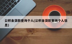 公积金贷款查询个人(公积金贷款查询个人信息)