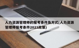 人力资源管理师的报考条件及方式(人力资源管理师报考条件2021政策)