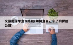 交强险保单查询系统(如何查自己车子的保险公司)